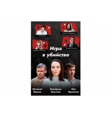Игра в убийство   сериал