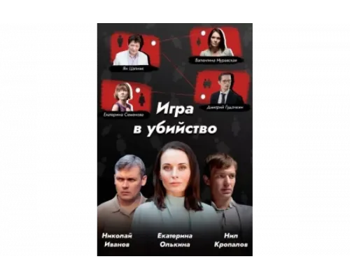 Игра в убийство   сериал смотреть