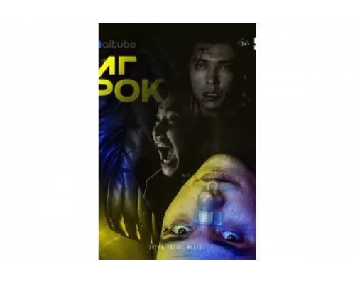 Игрок   сериал смотреть