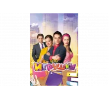 Игрушки   сериал