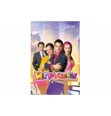 Игрушки   сериал