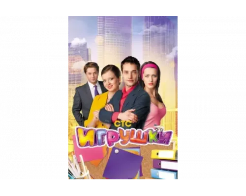 Игрушки   сериал смотреть