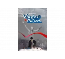 Игры и люди   сериал