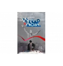 Игры и люди   сериал