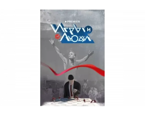 Игры и люди   сериал смотреть