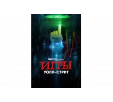 Игры Уолл-стрит   сериал