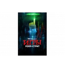 Игры Уолл-стрит   сериал