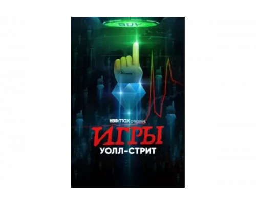 Игры Уолл-стрит   сериал смотреть