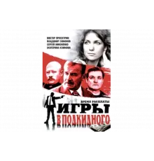 Игры в подкидного   сериал