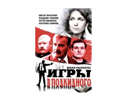 Игры в подкидного   сериал смотреть