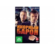 Икорный барон   сериал