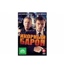 Икорный барон   сериал