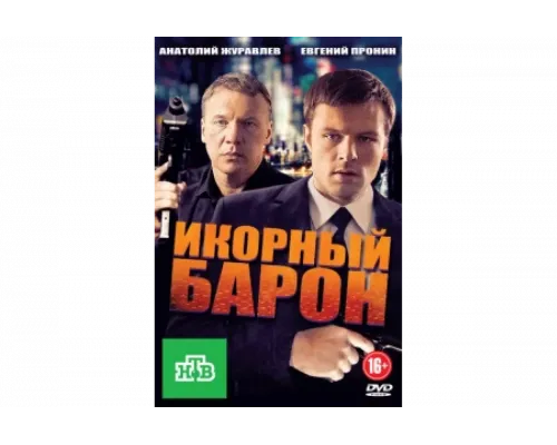 Икорный барон   сериал смотреть