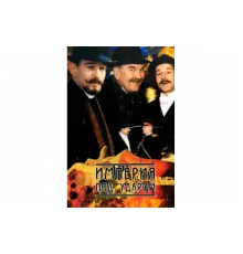 Империя под ударом   сериал