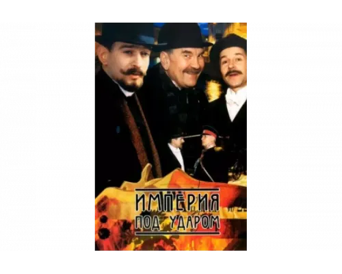 Империя под ударом   сериал смотреть