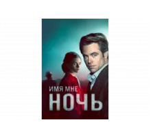 Имя мне Ночь   сериал