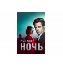 Имя мне Ночь   сериал