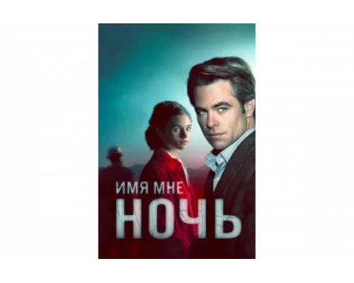 Имя мне Ночь   сериал смотреть