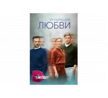 Инъекция любви   сериал