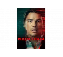 Индекс страха   сериал