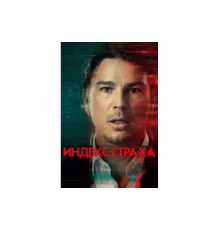Индекс страха   сериал