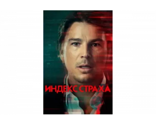 Индекс страха   сериал смотреть