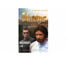 Индус   сериал