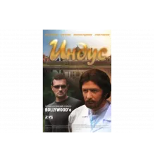 Индус   сериал