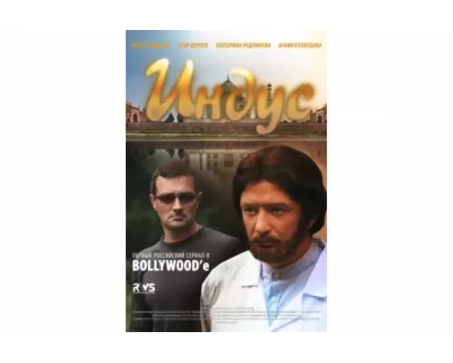 Индус   сериал смотреть