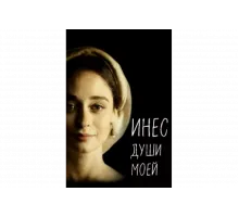 Инес души моей   сериал