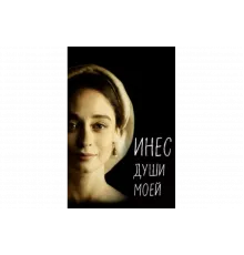 Инес души моей   сериал