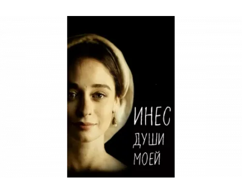 Инес души моей   сериал смотреть