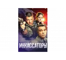 Инкассаторы   сериал