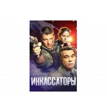 Инкассаторы   сериал