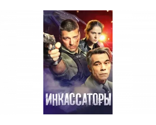 Инкассаторы   сериал смотреть