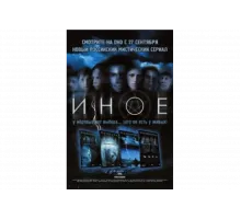 Иное   сериал