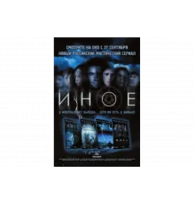 Иное   сериал