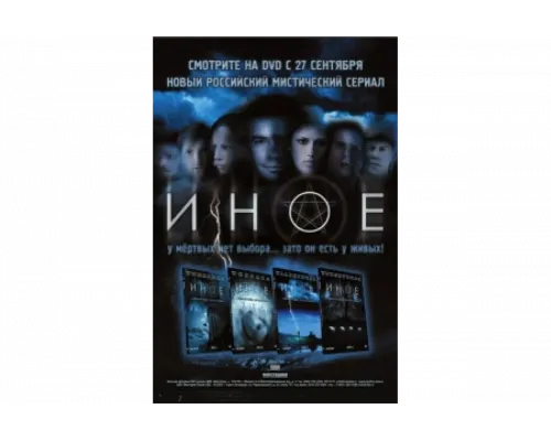 Иное   сериал смотреть