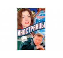 Иностранцы   сериал