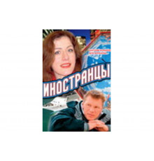 Иностранцы   сериал