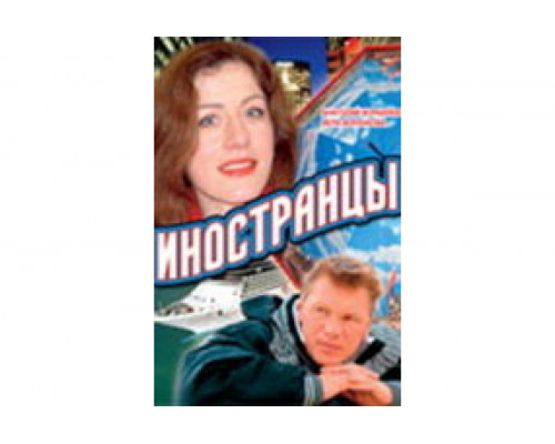 Иностранцы   сериал смотреть