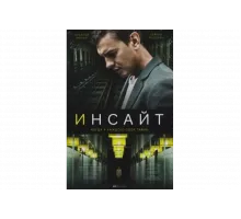 Инсайт   сериал
