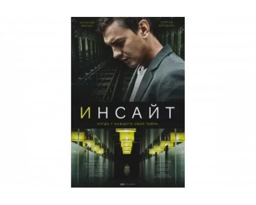Инсайт   сериал смотреть