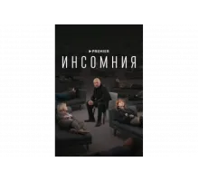 Инсомния   сериал