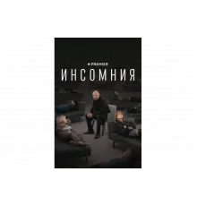 Инсомния   сериал