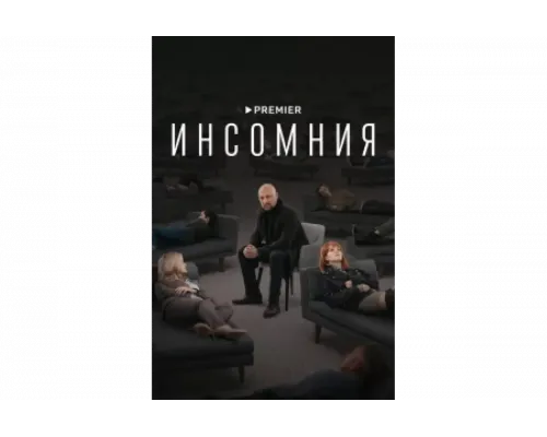 Инсомния   сериал смотреть