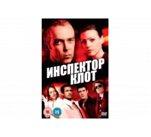 Инспектор Клот   сериал