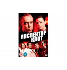 Инспектор Клот   сериал