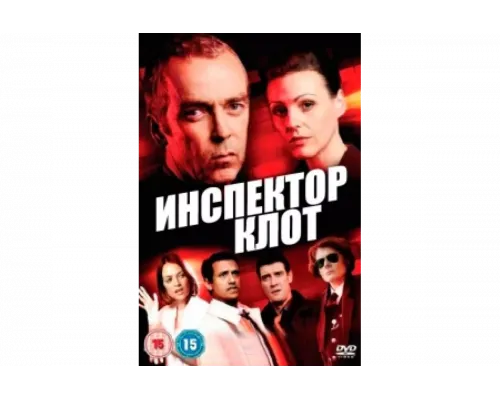 Инспектор Клот   сериал смотреть