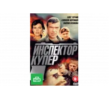 Инспектор Купер   сериал